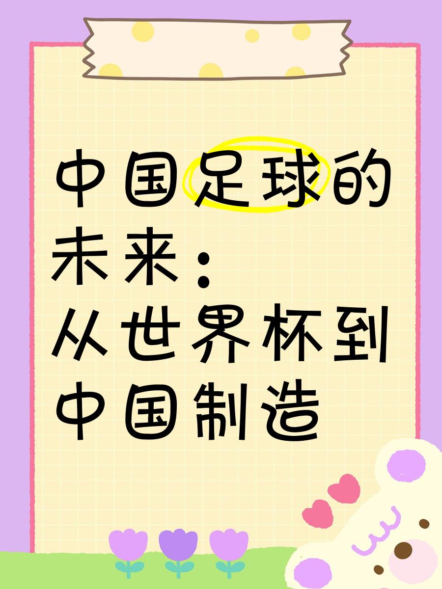 国际足球交流合作持续深化，推动中国足球融入全球足球生态的简单介绍