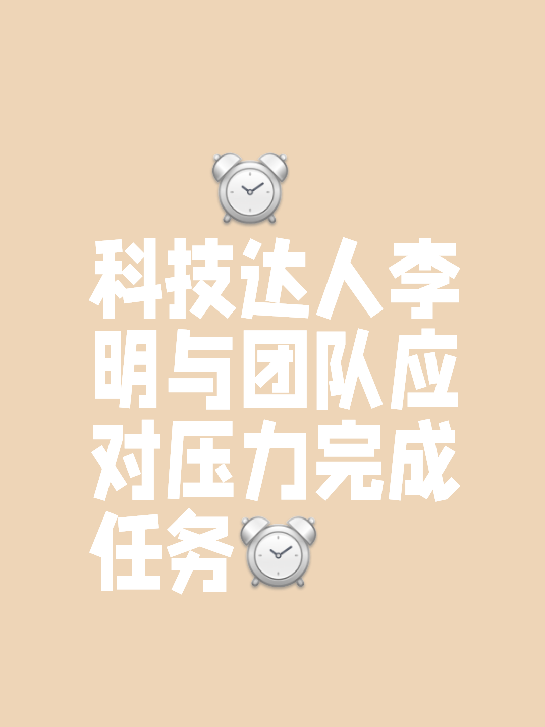 包含赛后专访：李明坦言“团队合作是获胜关键”的词条